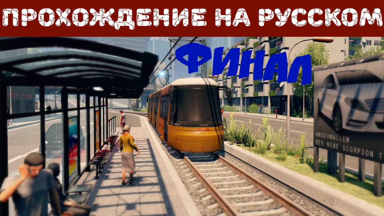 Прохождение на русском Emergency 2017. Взрывной ФИНАЛ.