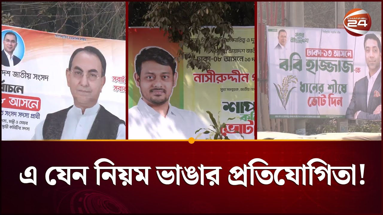 প্রচারণায় আচরণবিধি মানছেন না প্রার্থীরা; নির্বিকার নির্বাচন কমিশন! | Election Campaign | Channel 24