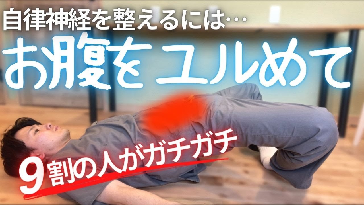 【お腹や胃の張りの原因を解消】内臓と手足ををユルめて自律神経を整えるセルフケア2選