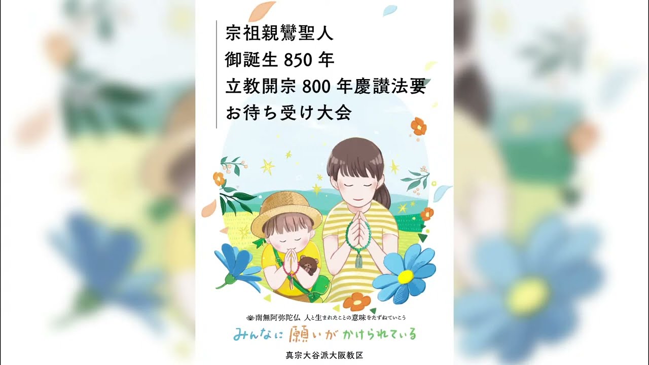 宗祖親鸞聖人御誕生850年立教開宗800年慶讃法要・お待ち受け大会
