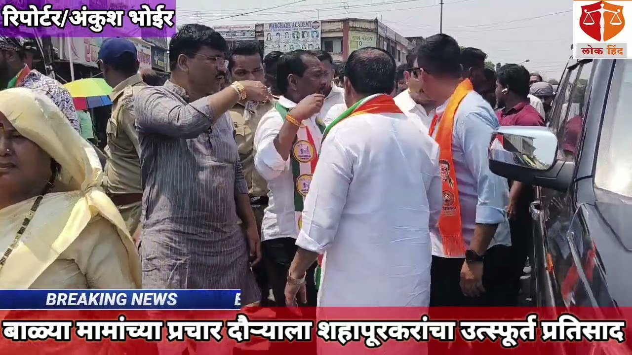 बाळ्या मामांच्या प्रचार दौऱ्याला शहापूरकरांचा उत्स्फूर्त प्रतिसाद
