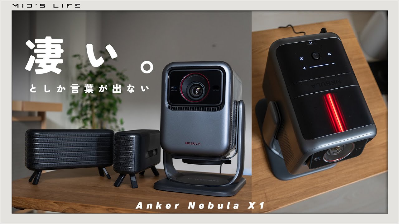 【Anker Nebula X1】過去イチ。映像・音・補正。すべてが傑作なプロジェクターが登場【ホームシアター】