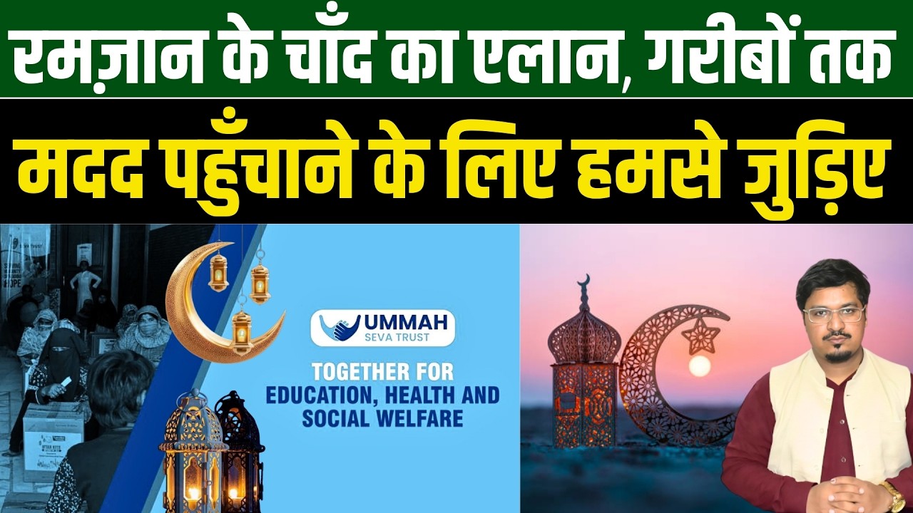 रमज़ान के चाँद का एलान,गरीबों तक मदद पहुँचाने के लिए हमसे जुड़िए | Ramazan Mubarak | Millat Times
