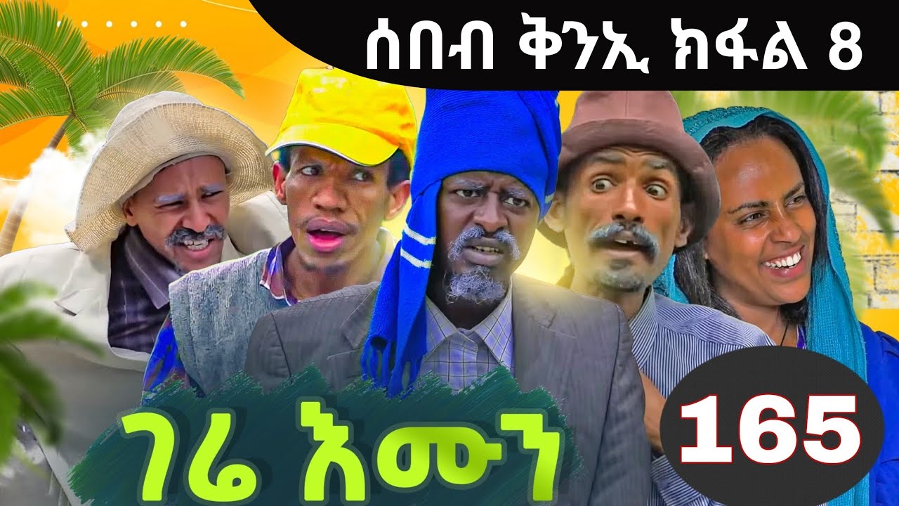 Gere emun part 165 | ገሬ እሙን ክፋል 165