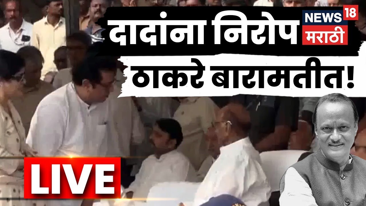 Ajit Pawar Funeral LIVE | Raj Thackeray दादांच्या अंत्यविधीला | Ajit Pawar Death News | N18L