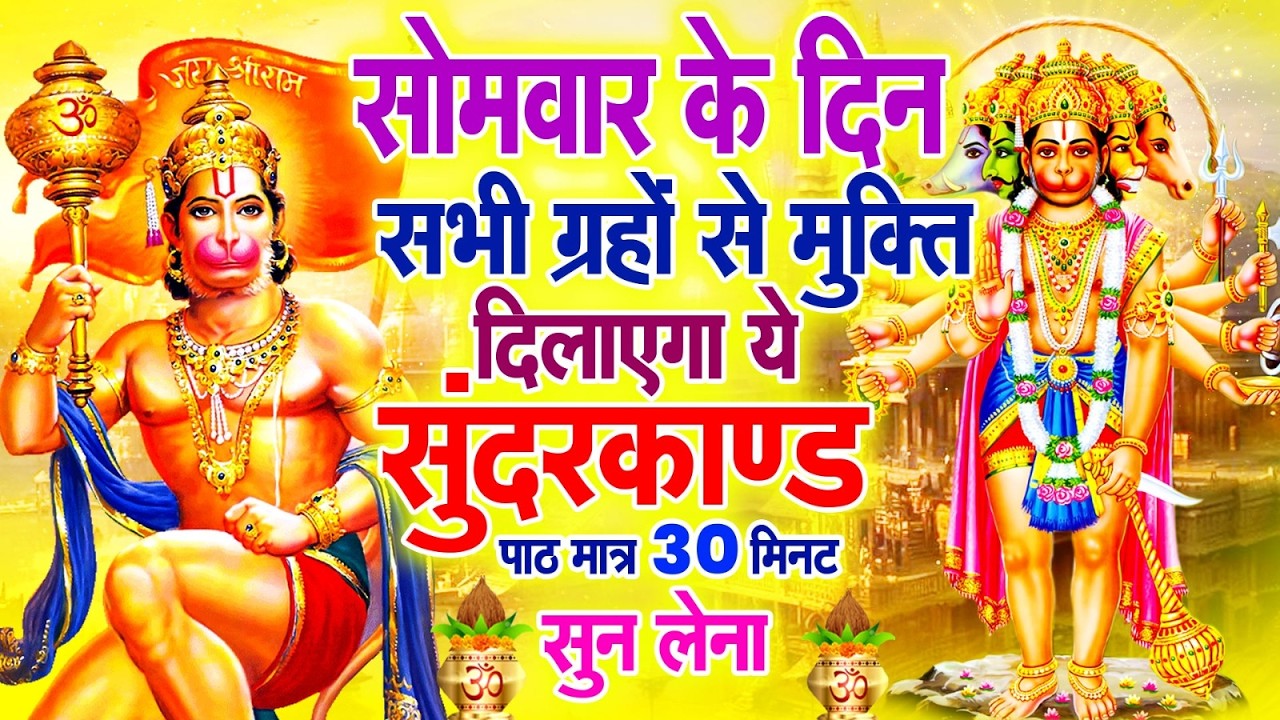 सोमवार के दिन सभी ग्रहों से मुक्ति दिलाएगा ये #सुंदरकाण्ड पाठ मात्र 30 मिनट सुन लेना ~ #sundarkand