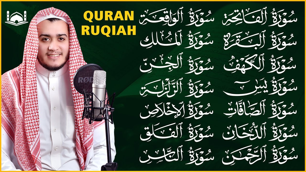 رقية البيت | سورة الفاتحة البقرة الكهف يس الواقعة الرحمن الملك الصافات الدخان الجن الزلزلة الاخلاص,