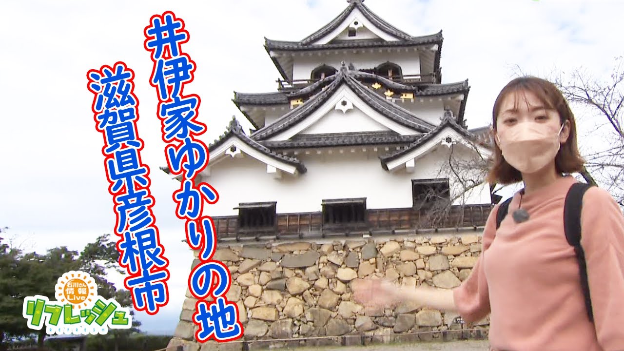 井伊家ゆかりの地　滋賀県彦根市（旅したがーる）