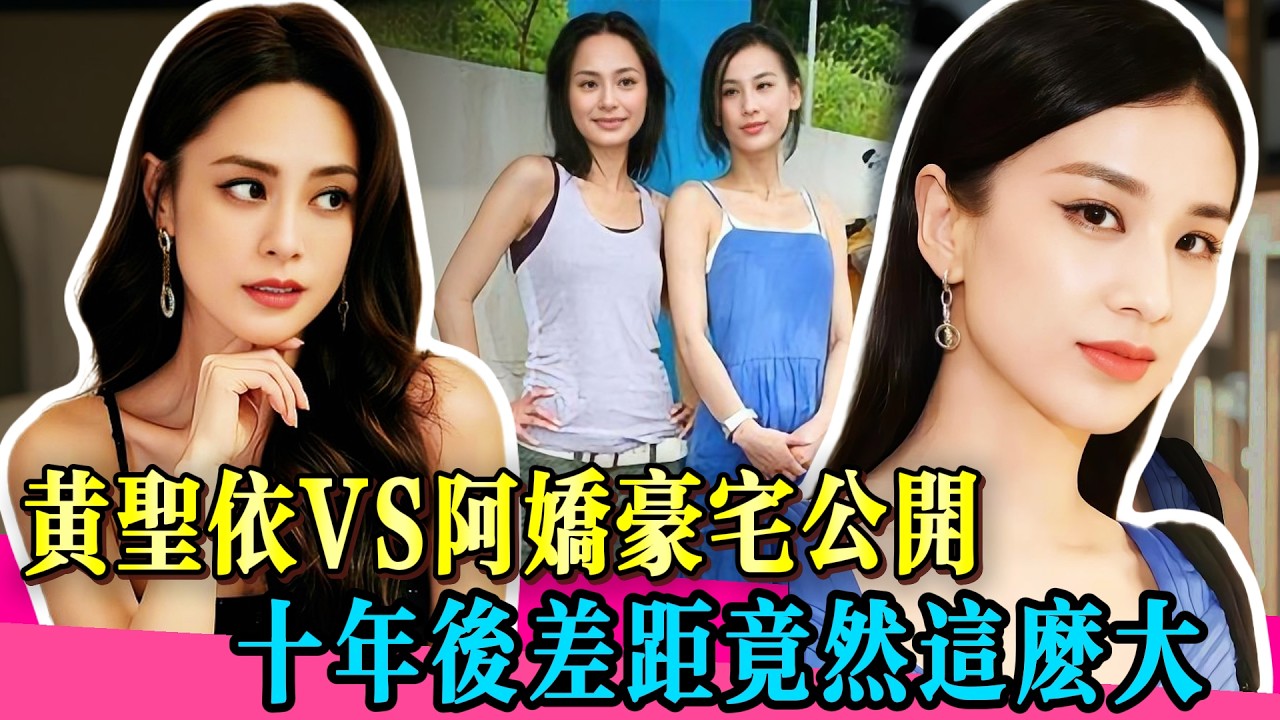 十年後重看女星豪宅：黃聖依和鍾欣潼的豪宅差距太狠了！寫盡了兩種完全不同的後半生！#黄圣依 #阿娇 #李若彤 #曾志伟 #佘诗曼 #tvb #娱乐圈 #香港 #台湾 #曾志偉 #佘詩曼 #神奇的朋友
