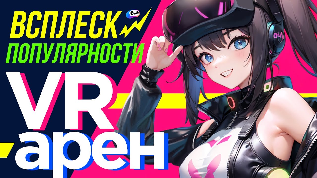Всплеск популярности VR-АРЕН | AVATAR  GAMES
