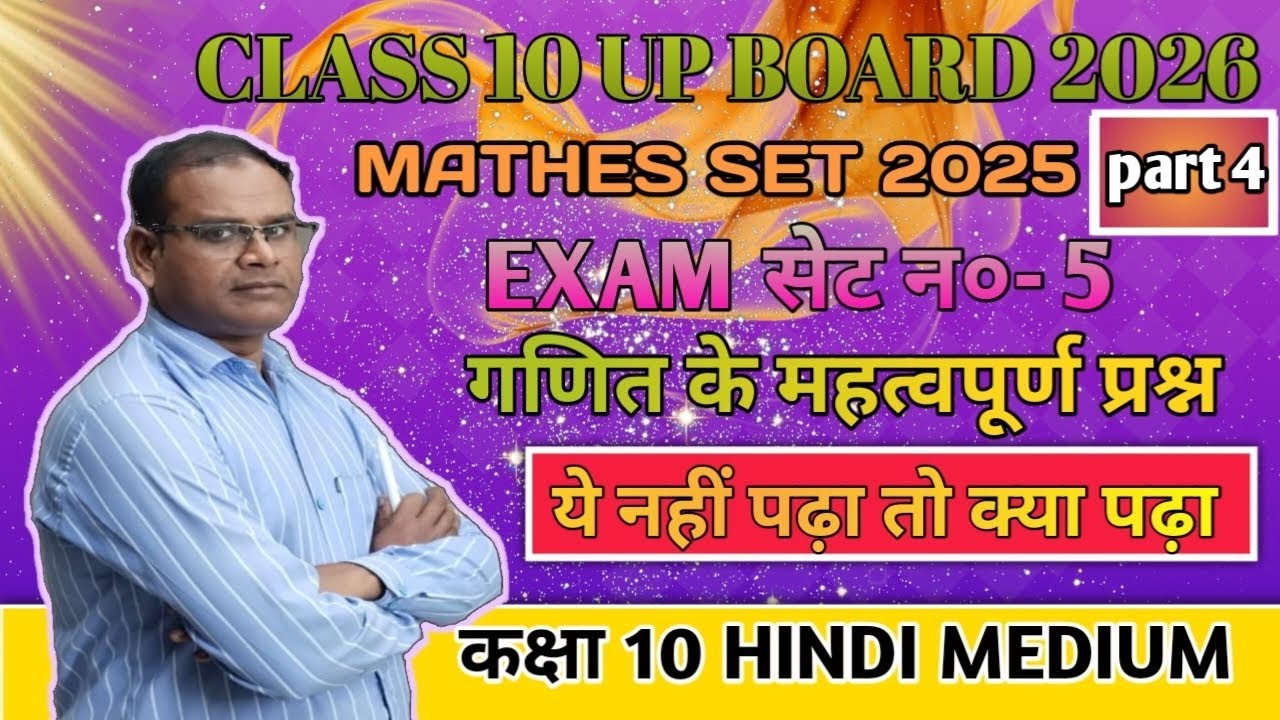 Class 10 Up board 2026।। exam important questions।।exam practice set 2025।।set no.5।।#questions 