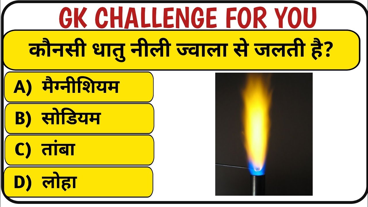 🌹GK Questions Answer 🌹 🇮🇳 ll 🌹 GK in Hindi ll 🌹 GK Quiz 🌹 🇮🇳 ll