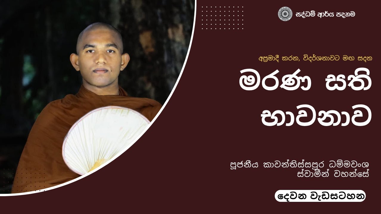 මරණසති භාවනාව - දෙවන වැඩසටහන - 2025.08.09