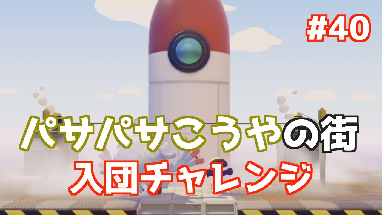 【ぽこポケ 】Vol40 パサパサこうやの街 入団チャレンジ #ぽこあポケモン #pokoapokemon