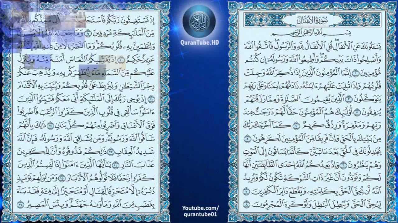ماهر المعيقلي | 008 : سورة الأنفال | حفص عن عاصم