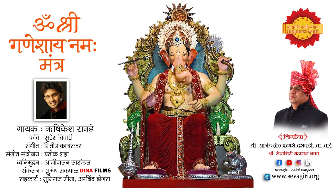 ॐ श्री गणेशाय नमःमंत्र । ऋषिकेश रानडे । सुरेश तिवारी । नितीन कायरकर । अरबिंद डोगरा । आनंदशेठ फणसे ।