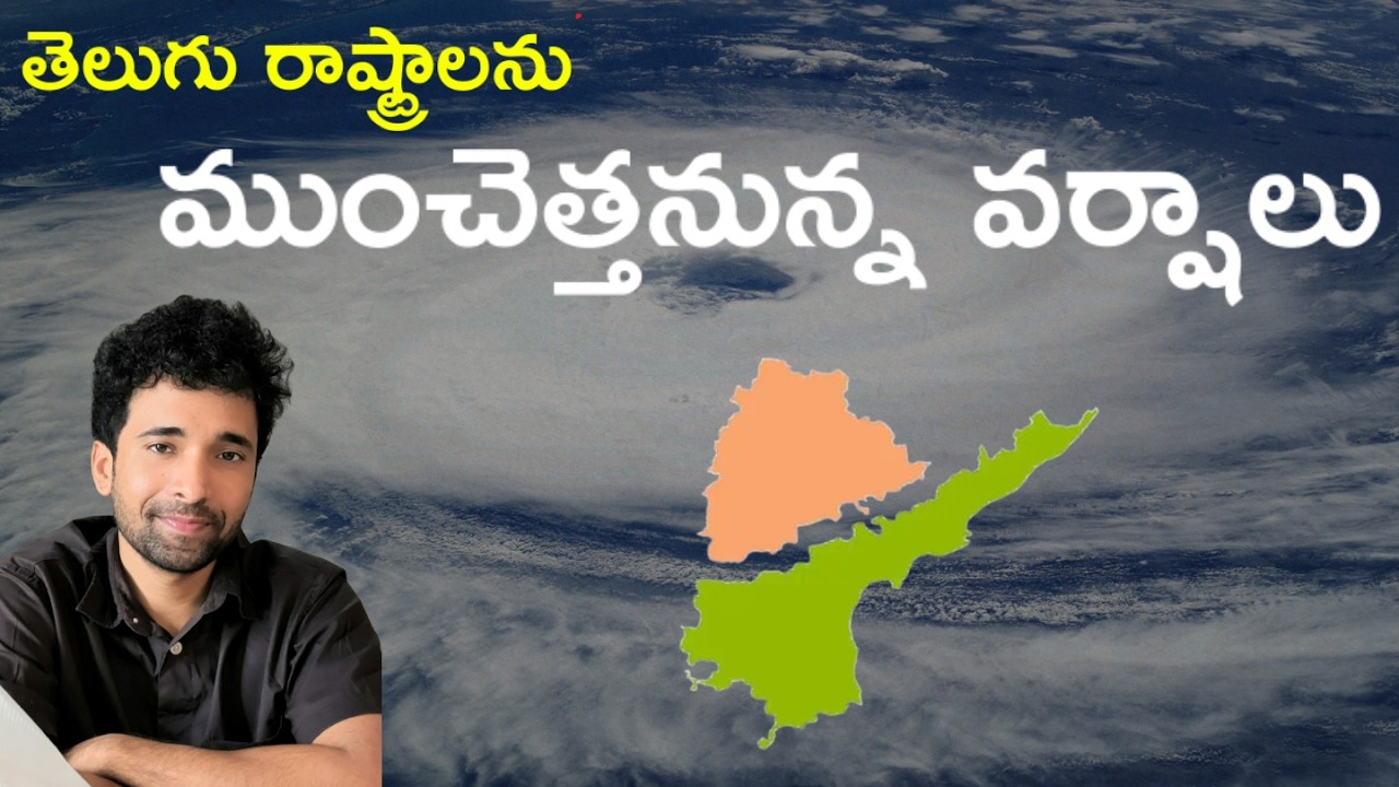 తెలుగు రాష్ట్రాల్లో భారీ వర్షాలకు అవకాశాలు