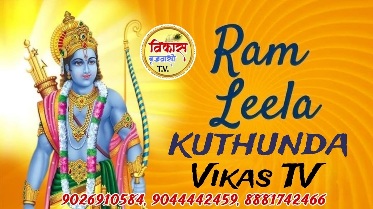 ‼️LIVE ‼️ राम लीला सीधा लाइव प्रसारण विकास टीवी के माध्यम से 9026910584