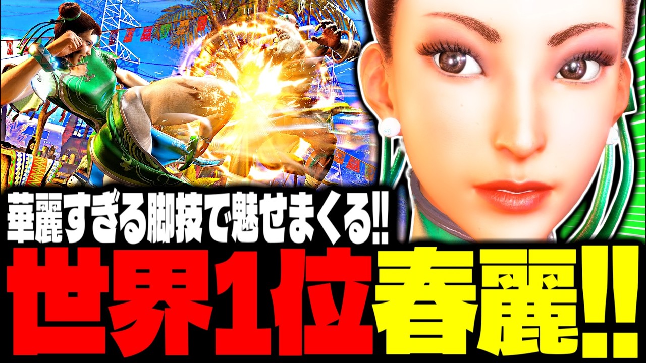 【SF6】世界1位春麗が“華麗すぎる脚技”で魅せまくるｗｗｗ「Seiya:春麗(Chun-li)」【スト6】