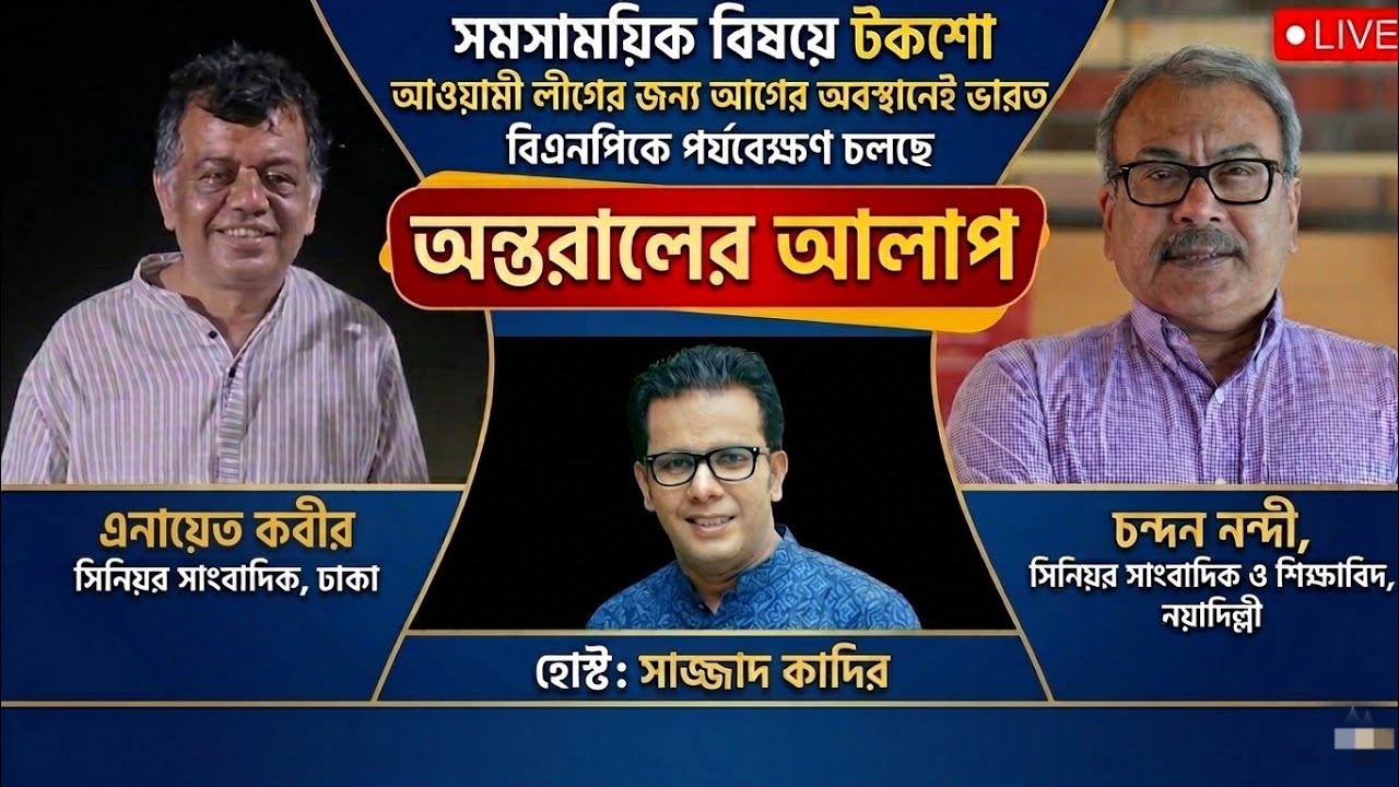 অন্তরালের আলাপ | আওয়ামী লীগের জন্য আগের অবস্থানেই ভারত | বিএনপিকে পর্যবেক্ষণ চলছে |