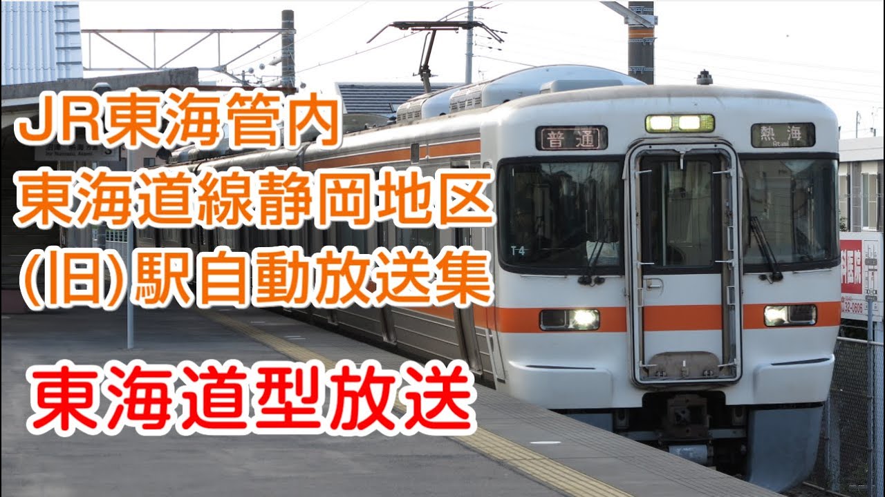 【NO.4】東海道線静岡地区(旧)駅自動放送集【東海道型】