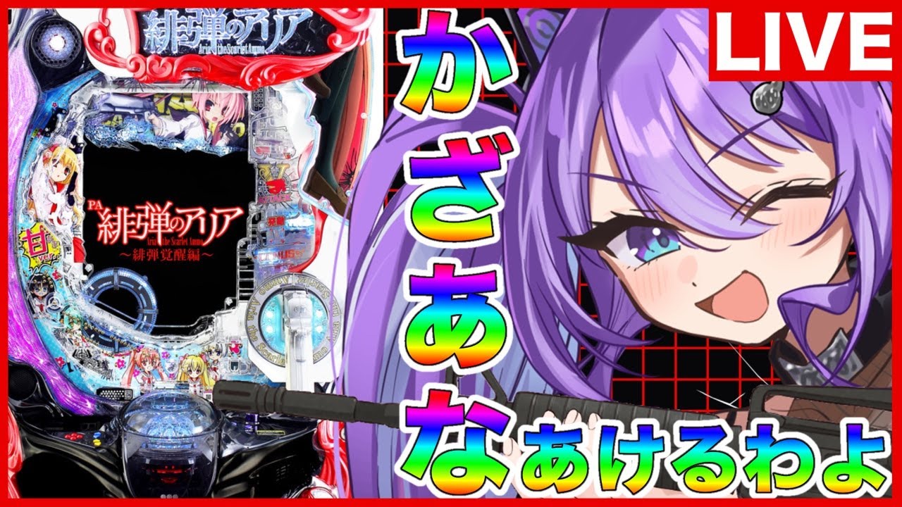 【生配信】　風穴開けちゃうぞ🔫　緋弾のアリア〜被弾覚醒編〜  #パチンコ配信　#七穂にじは　#ミラクルゲート