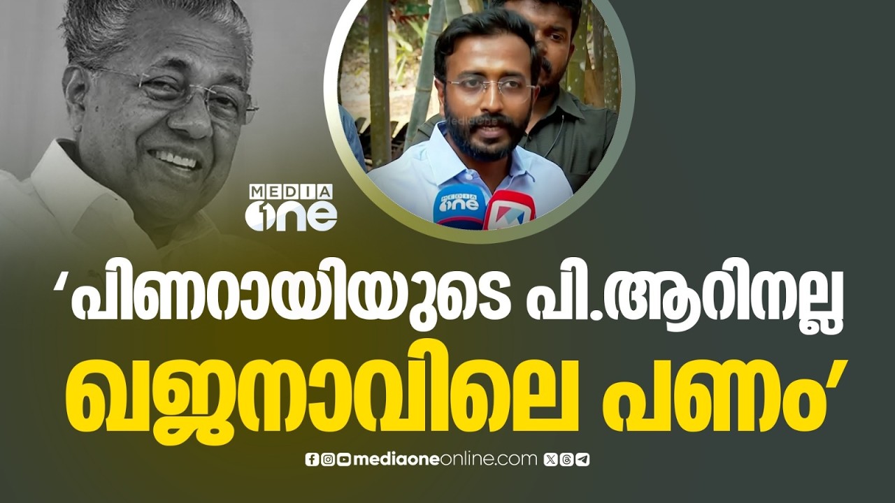 'പിണറായി വിജയന് ഭരിക്കുന്നതിനെക്കാളും താത്പ്പര്യം പിആർ നടത്താനാണ്...'