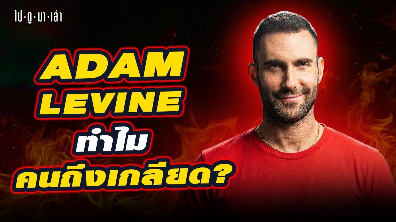 ทำไมคนถึงเกลียด Adam Levine? จากผู้ชายที่เซ็กซี่ที่สุดในโลก กลายเป็นคนที่น่าหมั่นไส้ที่สุดโลก!!