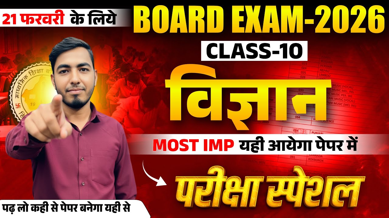 🔴RBSE 10th SCIENCE विज्ञान |  𝐌𝐎𝐒𝐓 𝐈𝐌𝐏 | 21 Feb 2026 Science Paper | Most Important fix 