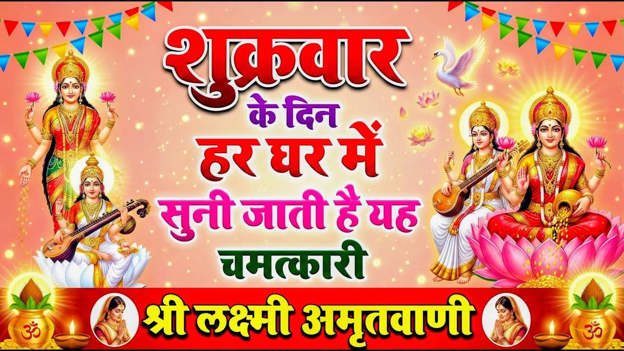 आज माँ लक्ष्मी की इस वंदना को सुनने से घर में धन सुख और समृद्धि बढ़ती हैं