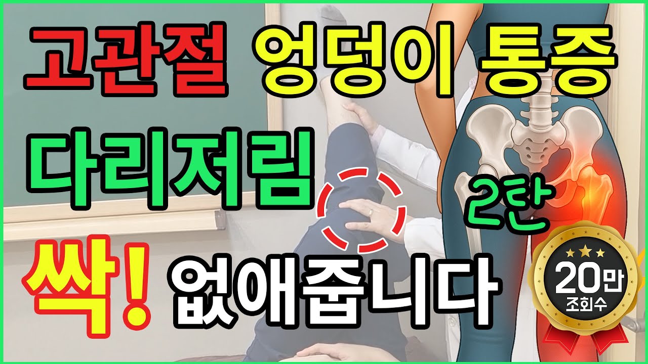 고관절·엉덩이 통증, 다리저림까지 싹! 사라집니다🔥 (2탄: 누워서 하는 이상근 스트레칭)