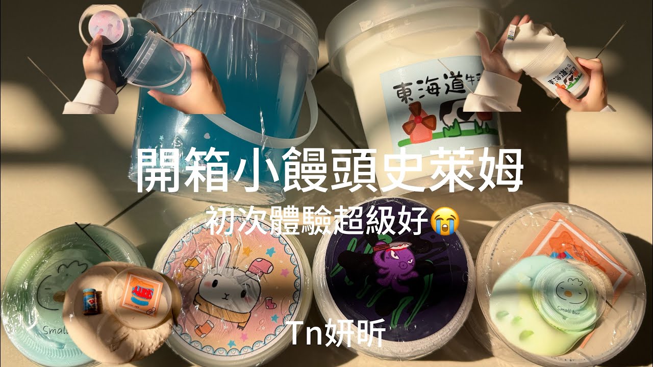小饅頭史萊姆開箱～ 每一款我都好喜歡😭