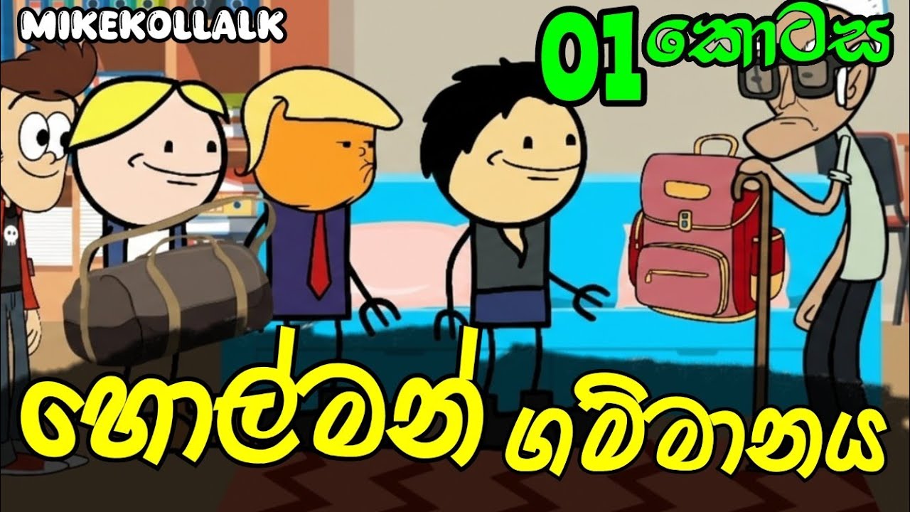 හොල්මන් ගම්මානය 01 කොටස || Holman Gammanaya || Sinhala Dubbed Funny Cartoon Story