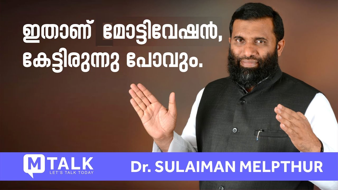 M TALK :: ഡോ. സുലൈമാന്‍ മേല്‍പത്തൂര്‍ - ഇതാണ് മോട്ടിവേഷന്‍, കേട്ടിരുന്നു പോവും.