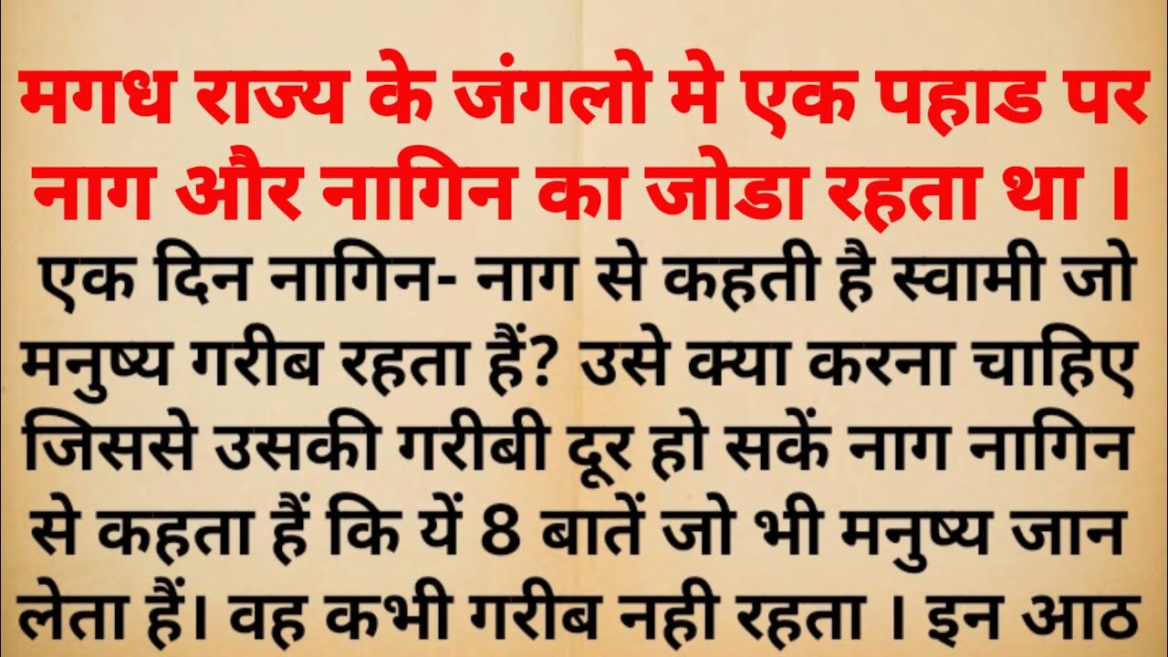 एक सर्प ने बताया कि ये 8 बातें जो भी मनुष्य जान लेता है वह कभी गरीब नही रहता नही तो बहुत पछताओगे