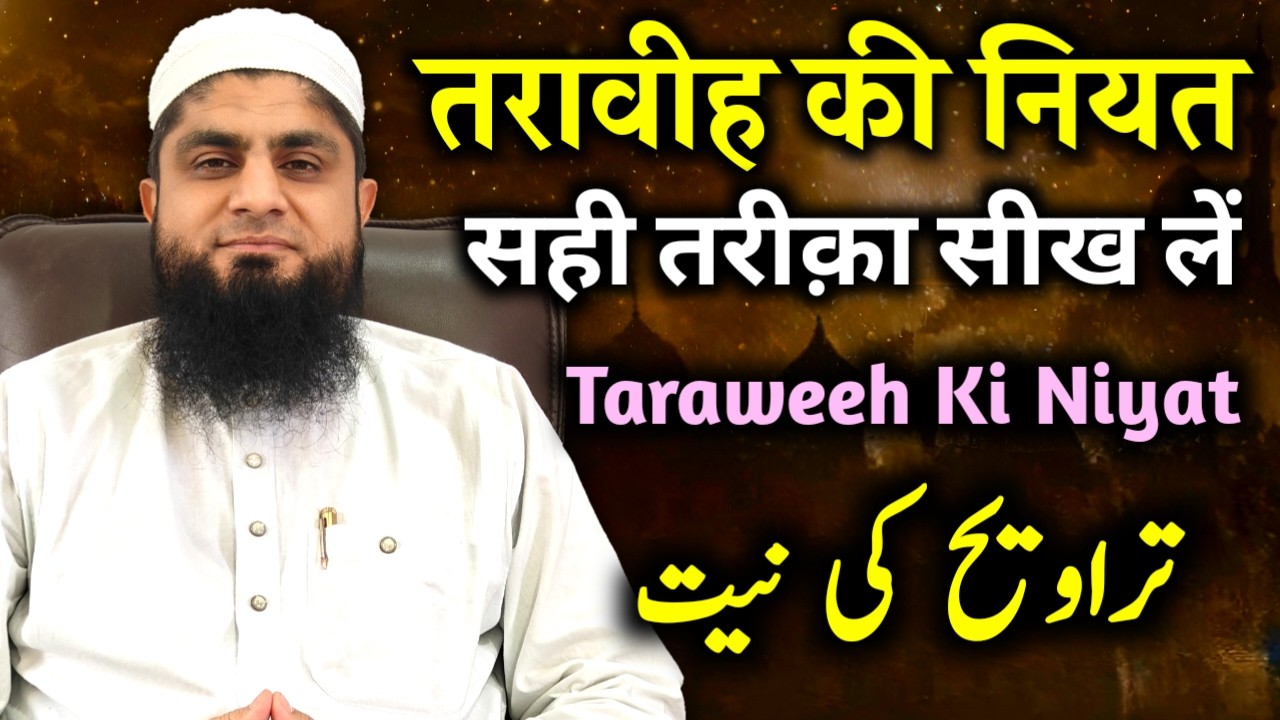 Taraweeh Ki Niyat Kaise Kare | Taraweeh Ki Niyat Kaise Ki Jaati Hai | Mufti Idrees Falahi | 2026 