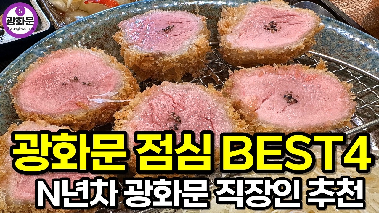 광화문에서 아무 데나 가면 진짜 손해입니다 (줄 서는 맛집 4곳)
