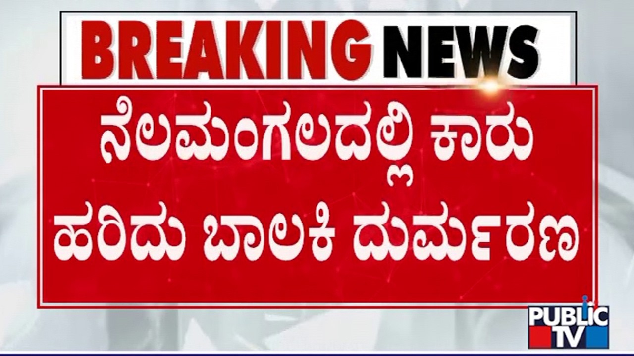 Car Mows Down 10-Year-Old Girl In Nelamangala | Public TV