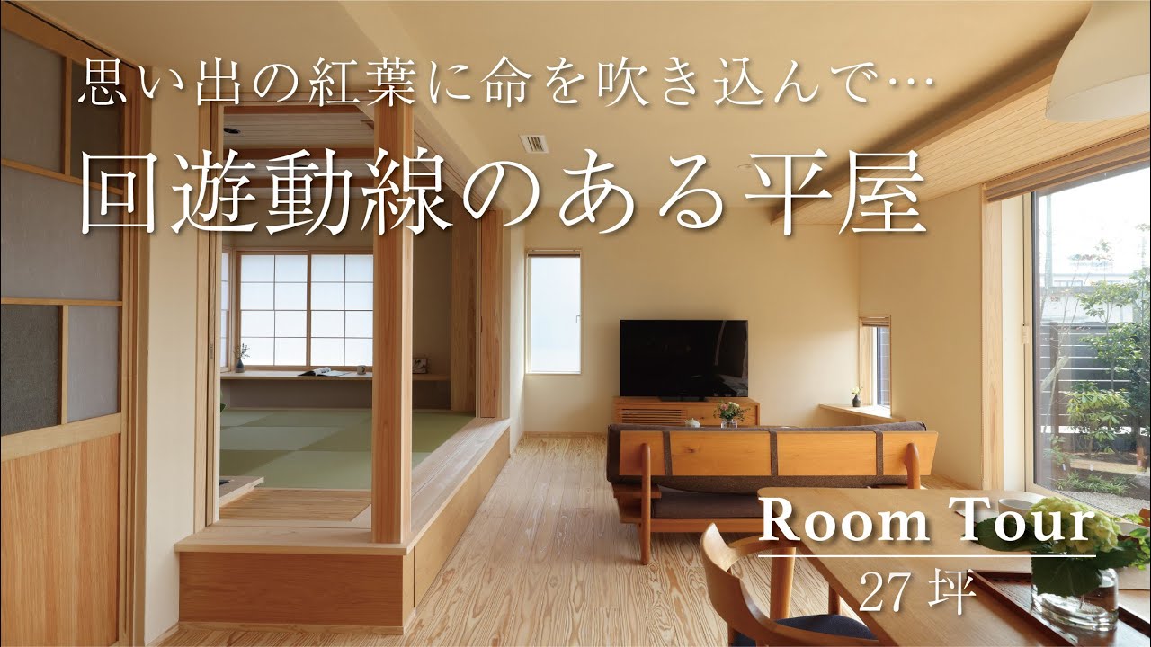 【ルームツアー】家事楽を叶える回遊動線。思い出を受け継いだ平屋｜安成工務店