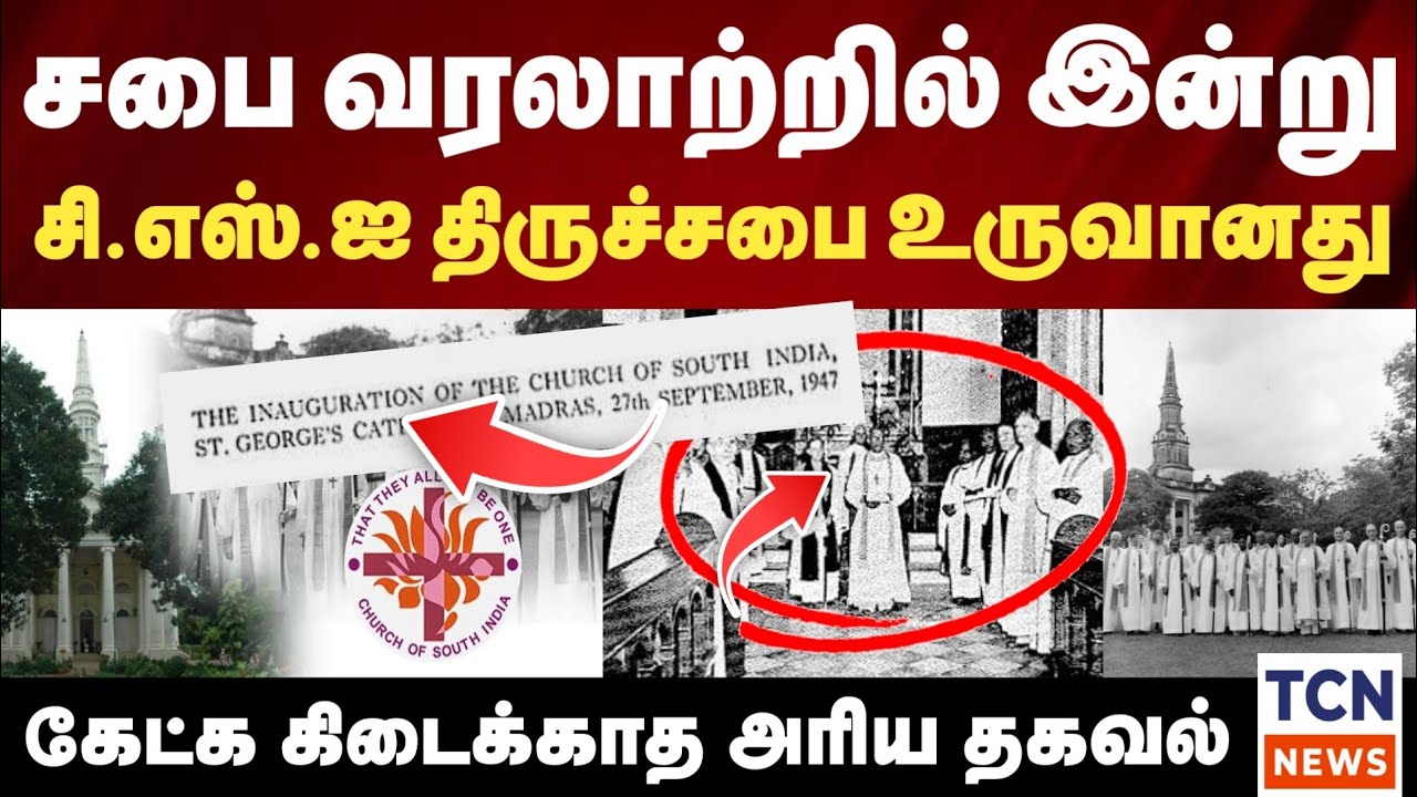 இந்திய வரலாற்றில் CSI திருச்சபை உருவான தினம் | சுவாரசியமான அரிய தகவல்கள் | செப் 27