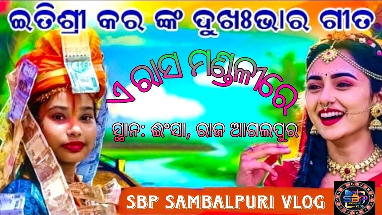 A Rasa Mandali re Itishree kara Sambalpuri Baithaki Kirtan #itishreekara 