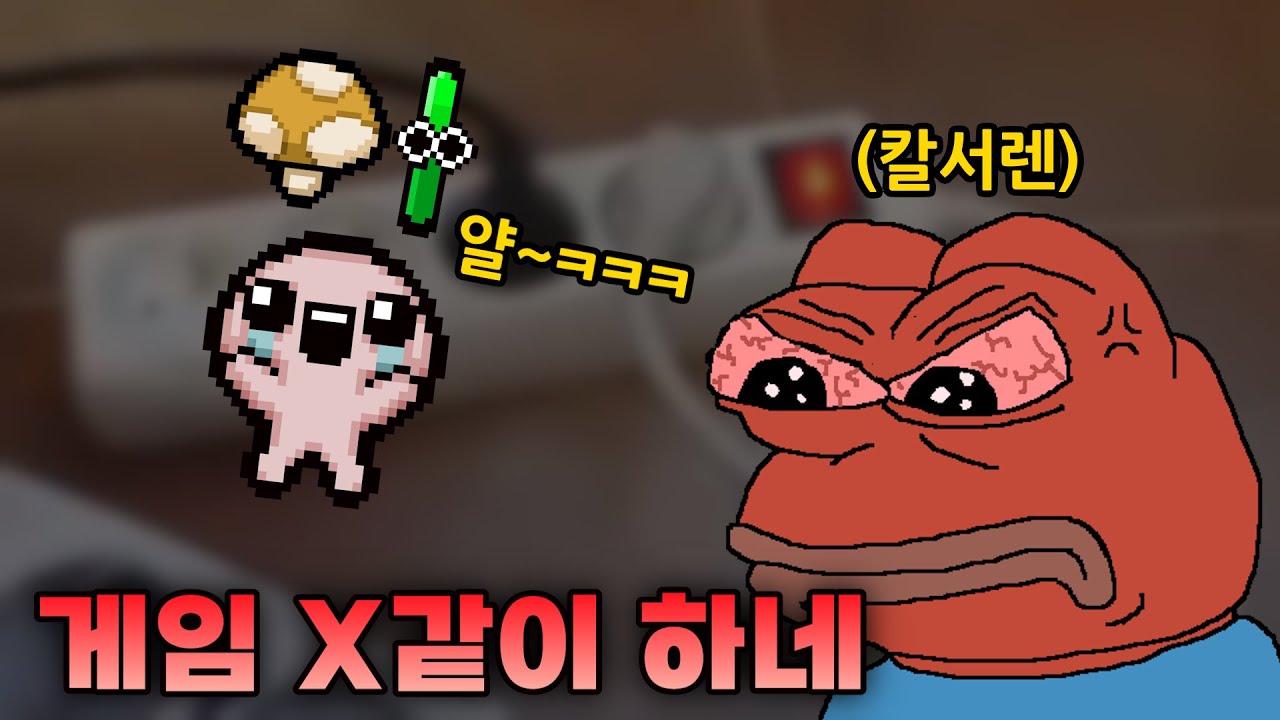 【아이작 대결】무한 액티브 사용 조합을 대결에서 사용하면 생기는 일 ㅋㅋ - 【아이작:리펜턴스】