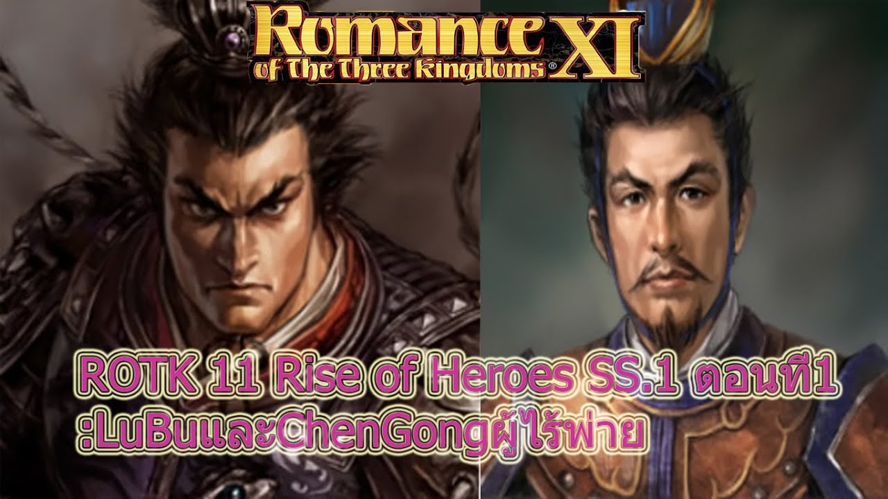 ROTK 11 Rise of Heroes SS.1 ตอนที่1:LuBuและChenGongผู้ไร้พ่าย