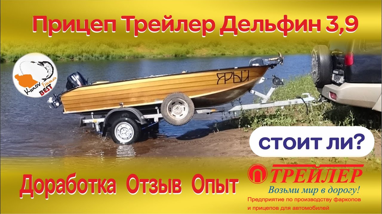 Прицеп Трейлер 829440 Дельфин 3,9 Доработка и отзыв
