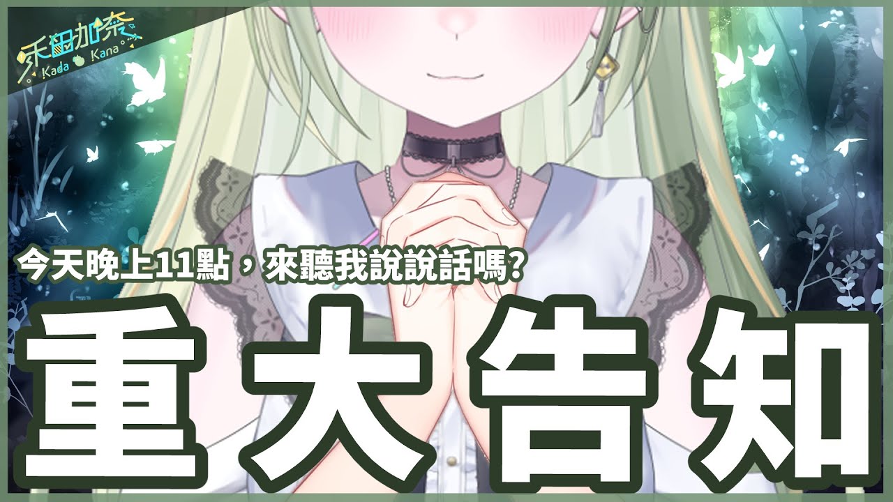 【重大告知】嗨，看到公告了嗎？來聽我說說話吧╰(〞︶〝) ╯【禾田加奈】