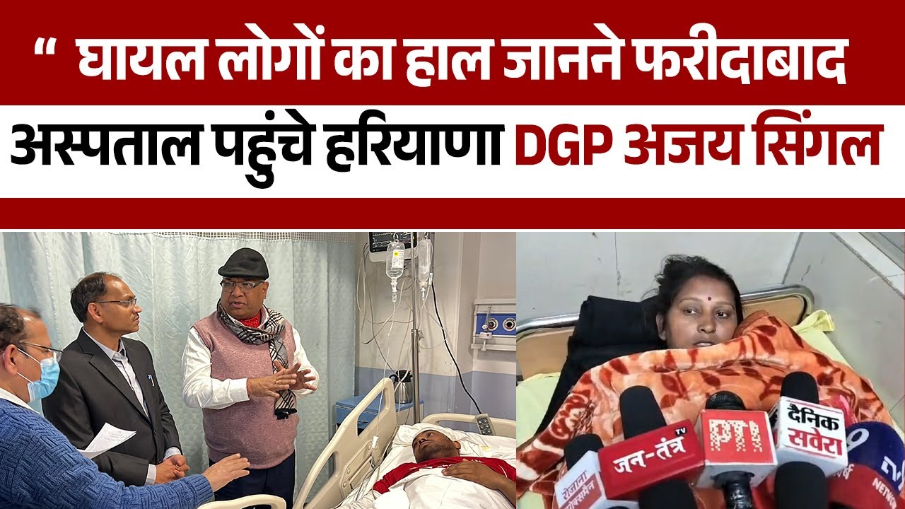 DGP Ajay Singhal अस्पताल पहुंचे, हाद.से में घायल लोगों का जाना हाल-चाल”