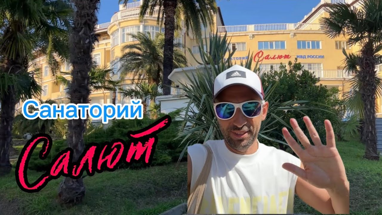 Санаторий Салют г.Сочи