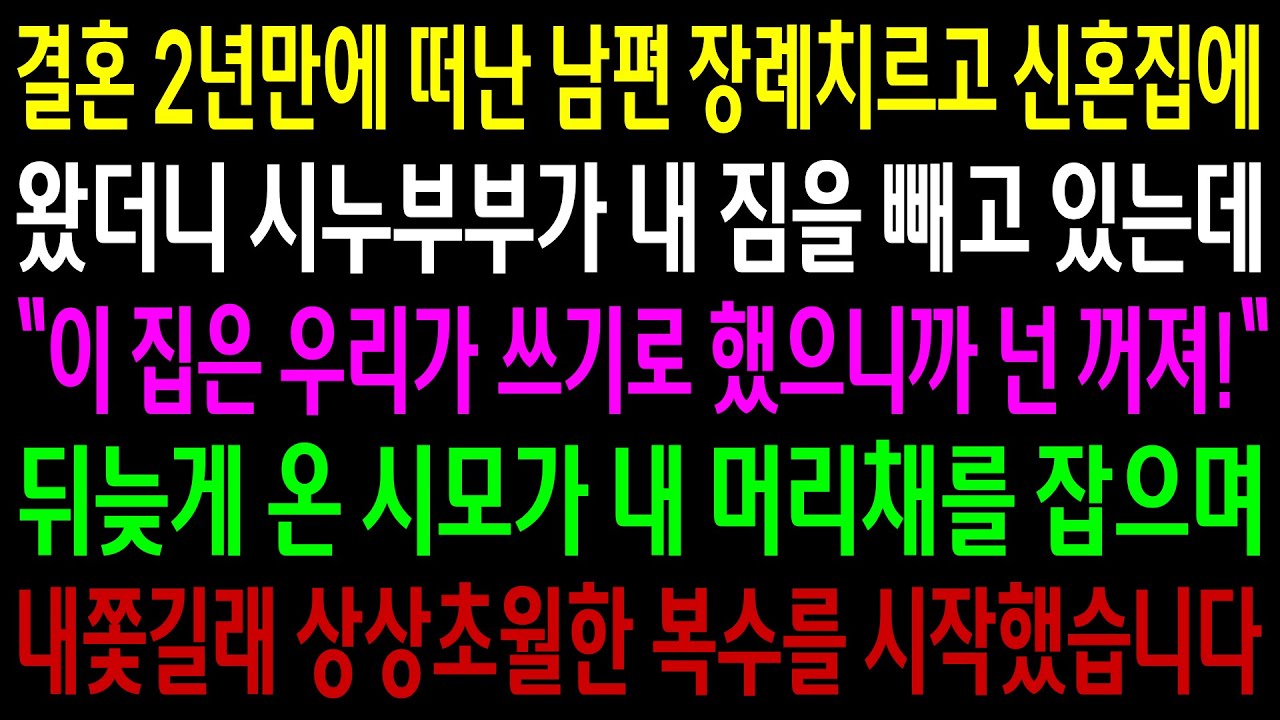 (반전사연)결혼 2년만에 떠난 남편 장례치르고 신혼집에 왔더니 시누부부가 내 짐을 빼고 있는데 ..상상초월한 한방을 시작했습니다[신청사연][사이다썰][사연라디오]