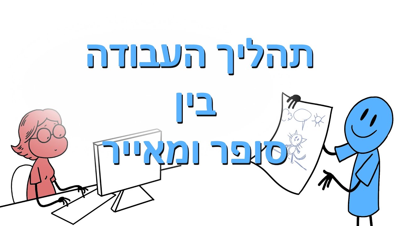תהליך העבודה בין סופר ומאייר