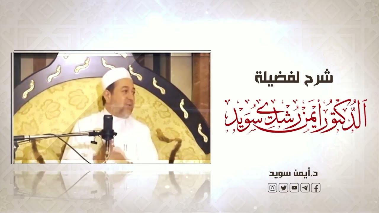 شرح كتاب التبيان في آداب حملة القرآن  || الحلقة ( 11 ) || آداب معلم القرآن || د. أيمن سويد